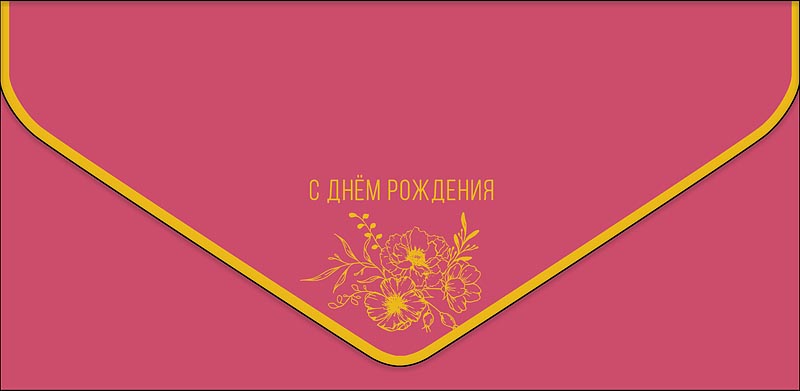 Конверт для денег "с днём рождения" цветы софт тач фольга