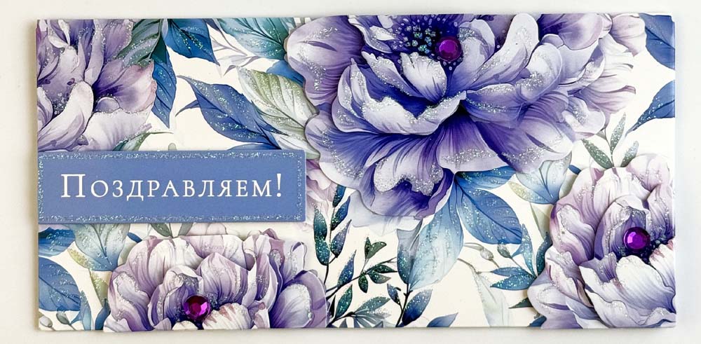 Конверт для денег "поздравляем!" прекрасного настоящего и счастливого будущего! блёстки текст