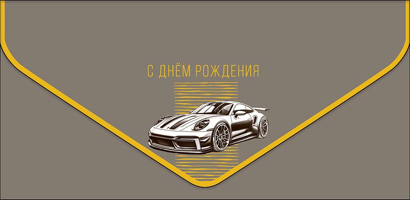 Конверт для денег "с днём рождения" машина софт тач фольга