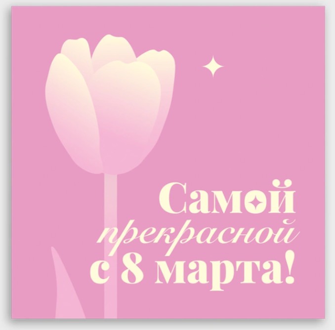 Открытка мини 8х8см "самой прекрасной с 8 марта!" тюльпан