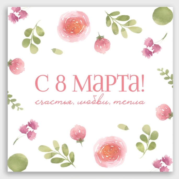 Открытка мини 8х8см "с 8 марта! счастья, любви, тепла"