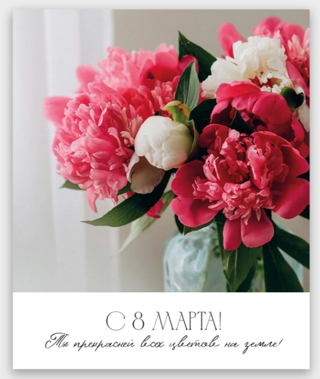 Открытка мини 9х11см "с 8 марта! ты прекрасней всех цветов на земле"
