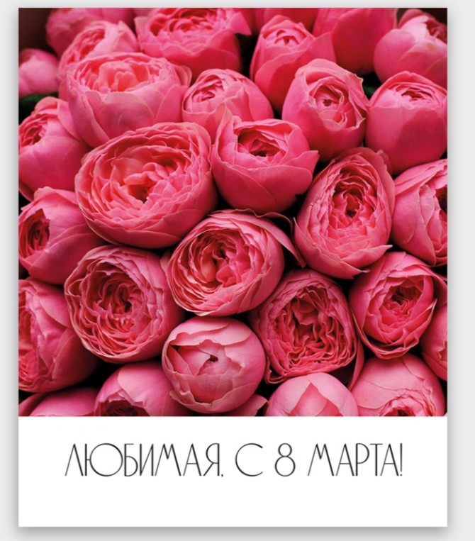 Открытка мини 9х11см "любимая, с 8 марта!"