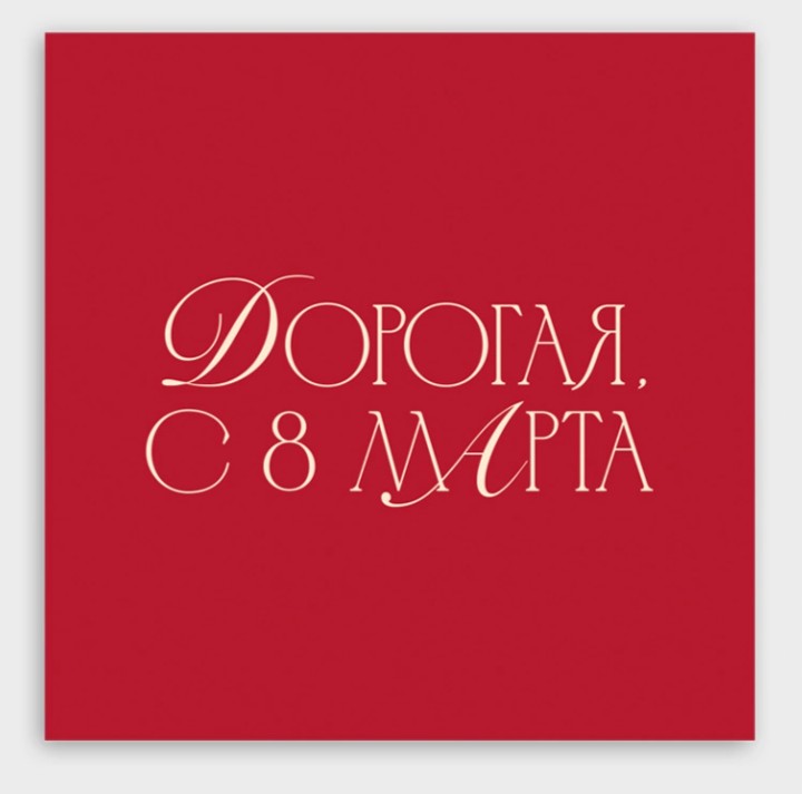 Открытка мини 8х8см "дорогая, с 8 марта!"