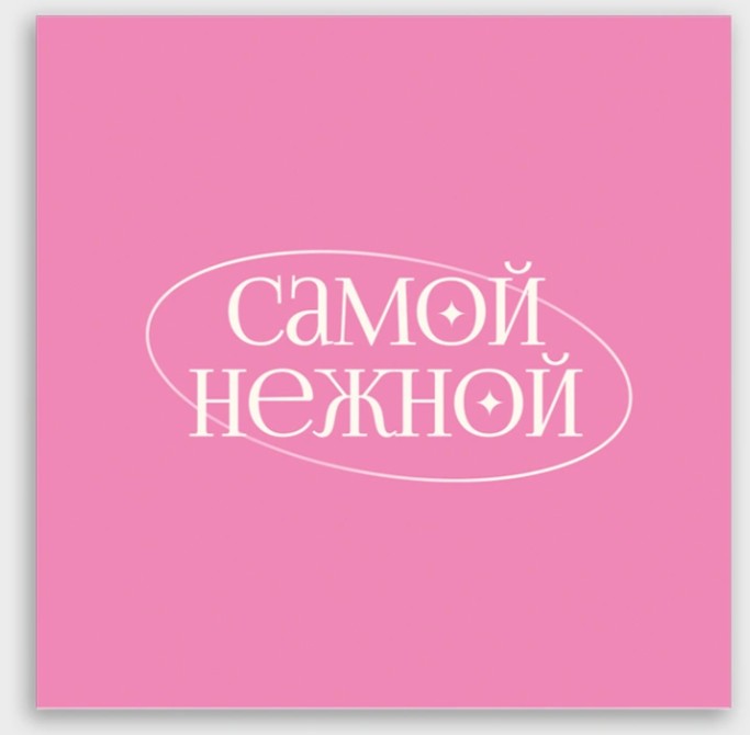 Открытка мини 8х8см "самой нежной"