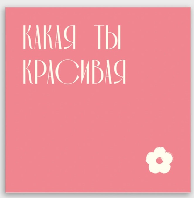 Открытка мини 8х8см "какая ты красивая!"