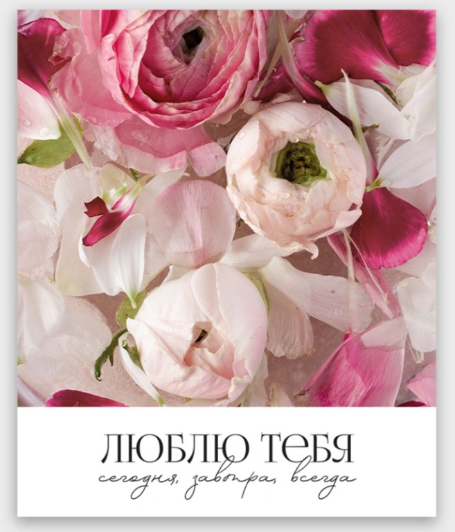 Открытка мини 9х11см "люблю тебя. сегодня, завтра, всегда"