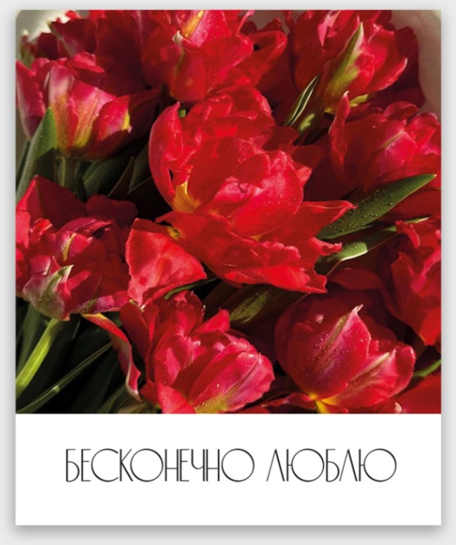 Открытка мини 9х11см "бесконечно люблю"