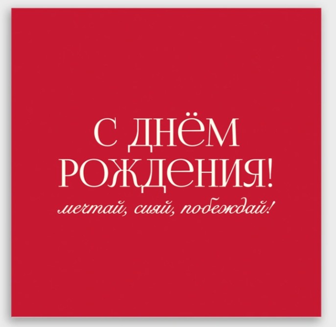 Открытка мини 8х8см "с днём рождения! мечтай, сияй, побеждай!"