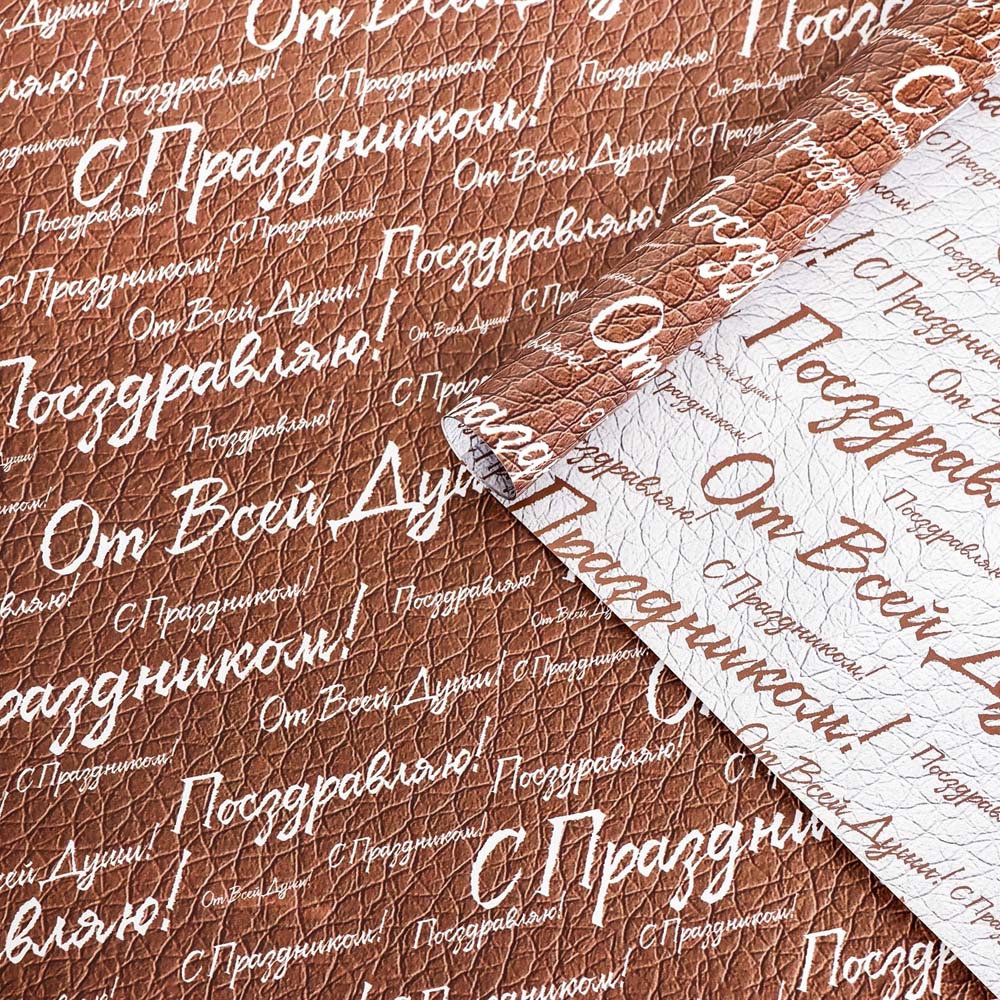 Бумага упаковочная 2-ст. 50х70см "с праздником!"