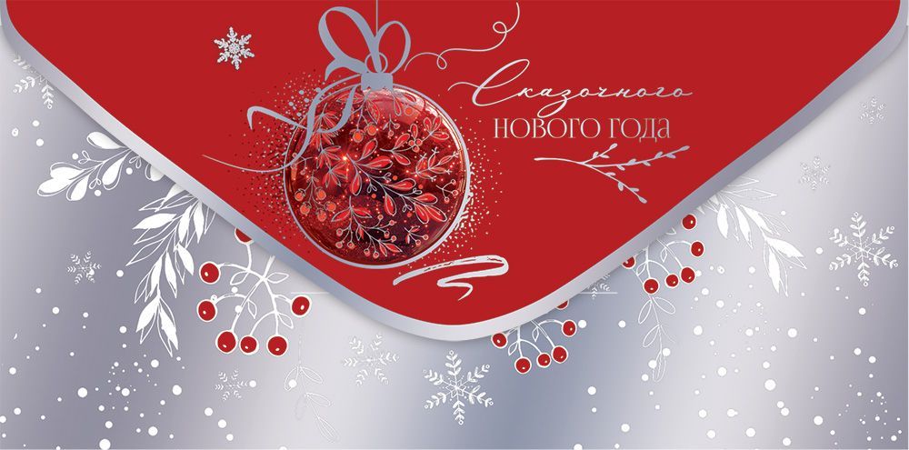 Конверт для денег "сказочного нового года"