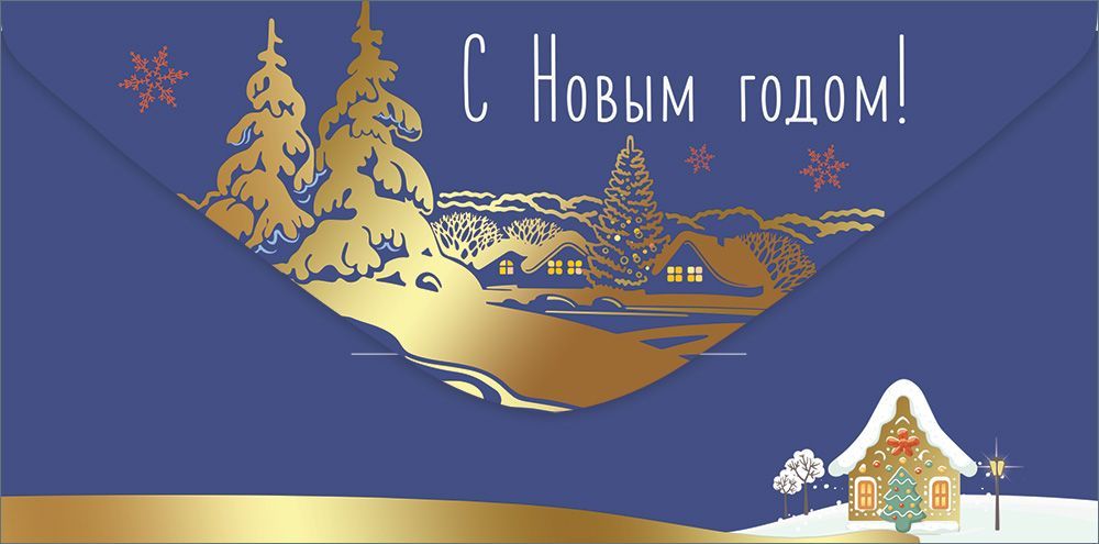 Конверт для денег "с новым годом!"
