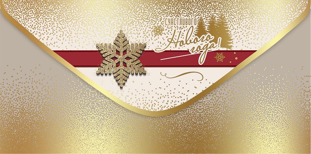 Конверт для денег "счастливого нового года!"