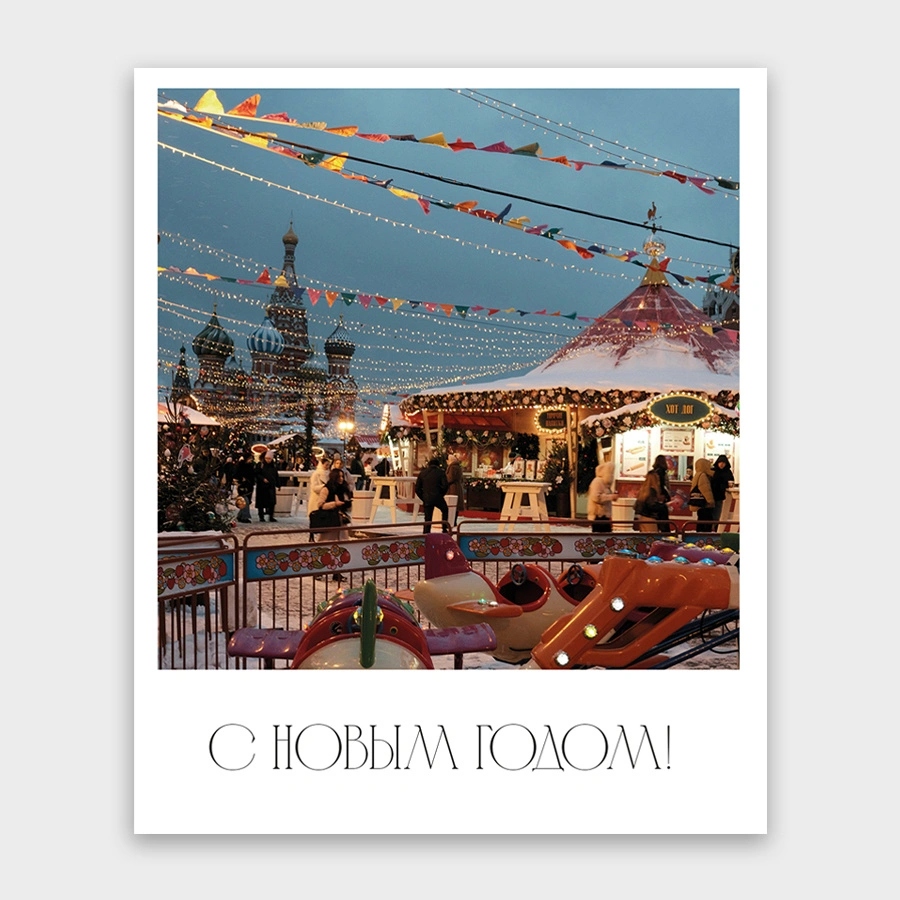 Открытка мини "с новым годом!" 9х11см