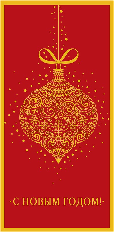 Конверт для денег "с новым годом" нового счастья, новых радостей