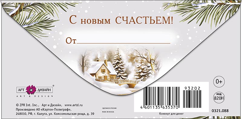 Конверт для денег "с новым годом!"
