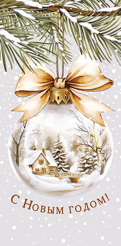 Конверт для денег "с новым годом!"