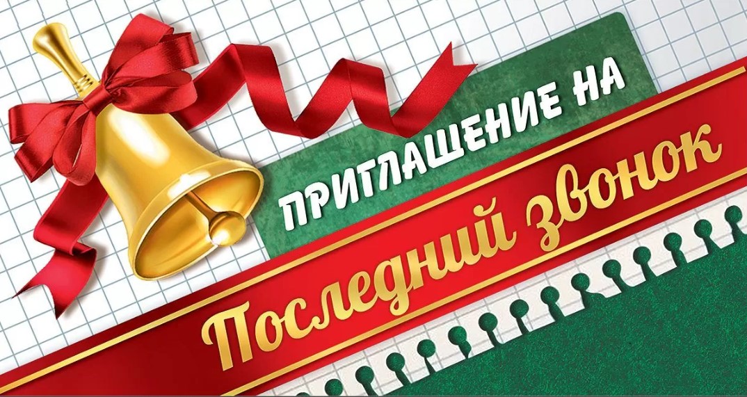 Открытка "приглашение на последний звонок"