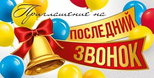 Открытка "приглашение на последний звонок"
