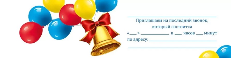 Открытка "приглашение на последний звонок"