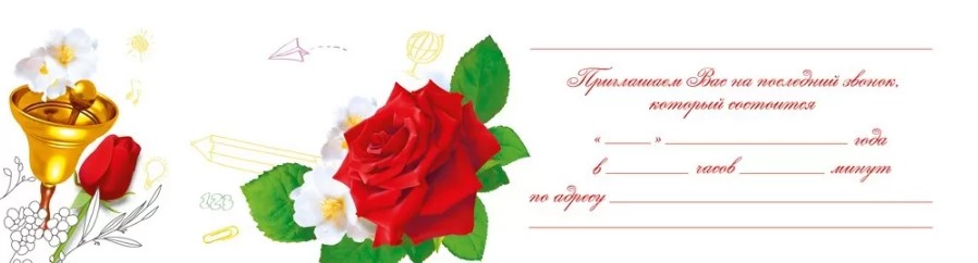 Открытка "приглашение на последний звонок"