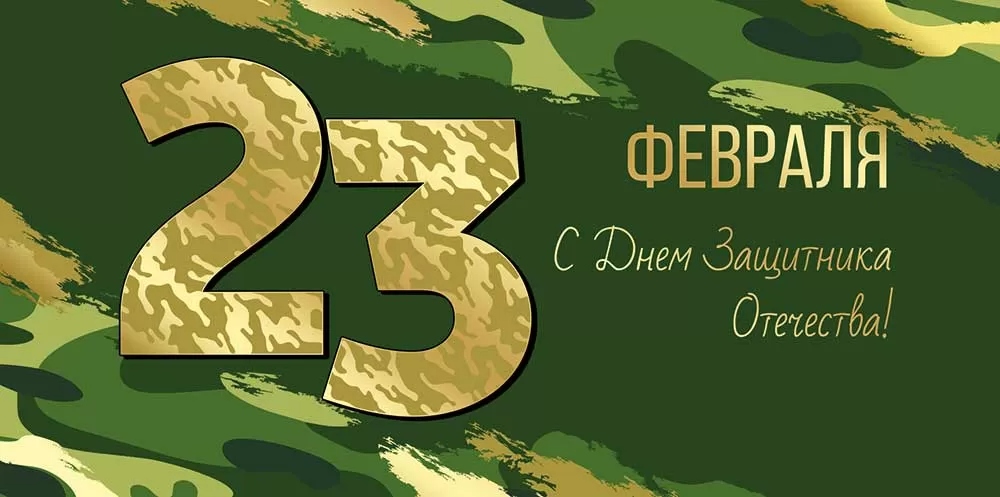 конверт для денег "23 февраля! с днём защитника отечества!" фольга текст Конверт для денег "23 февраля! с днём защитника отечества!" фольга текст