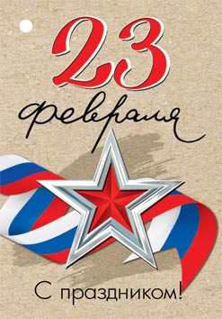 открытка мини 6,1х8,5см "23 февраля" текст Открытка мини 6,1х8,5см "23 февраля" текст