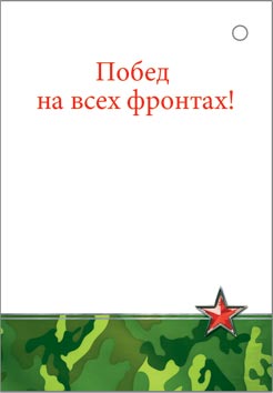 Открытка мини 6,1х8,5см "23 февраля" текст