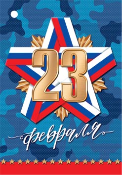 Открытка мини 6,1х8,5см "23 февраля" текст