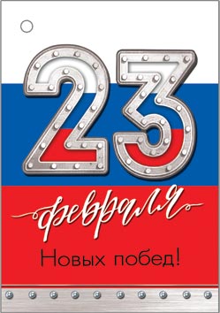 Открытка мини 6,1х8,5см "23 февраля"