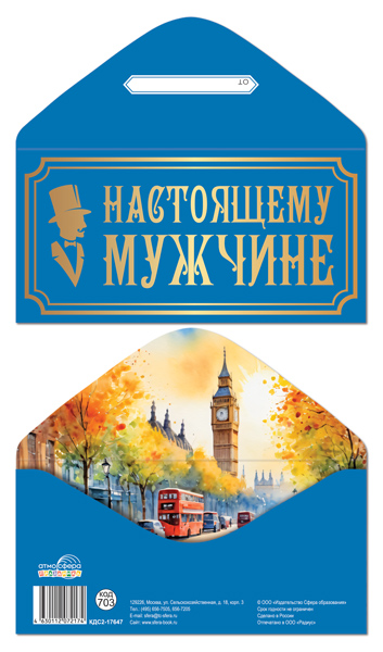 конверт для денег "настоящему мужчине" фольга Конверт для денег "настоящему мужчине" фольга