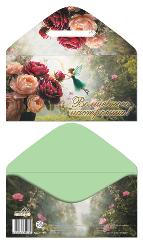 конверт для денег "волшебного настроения!" цветы. фея фольга Конверт для денег "волшебного настроения!" цветы. фея фольга