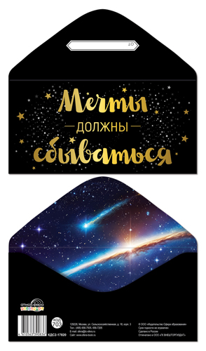 конверт для денег "мечты должны сбываться" фольга Конверт для денег "мечты должны сбываться" фольга