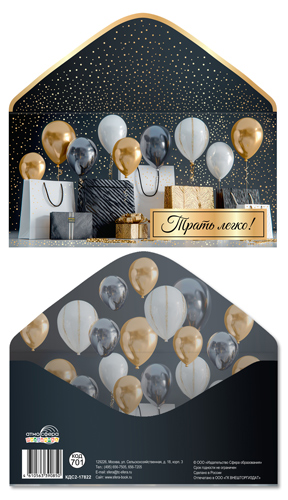 конверт для денег "трать легко!" шарики фольга Конверт для денег "трать легко!" шарики фольга