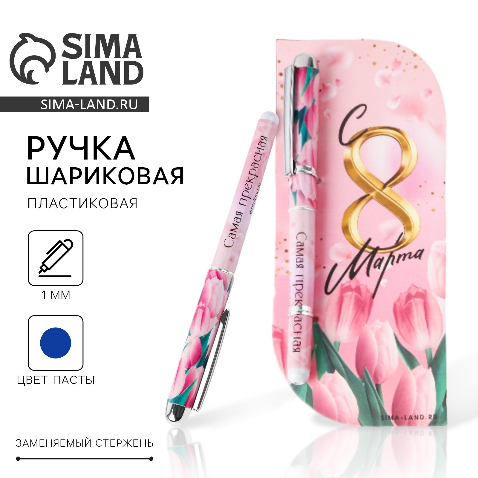 Ручка шар. "с 8 марта!" синяя 1,0мм