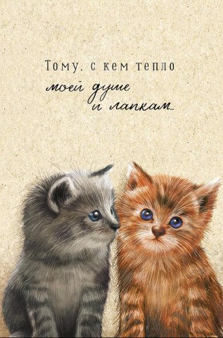 открытка "тому, с кем тепло моей душе и лапкам" Открытка "тому, с кем тепло моей душе и лапкам"