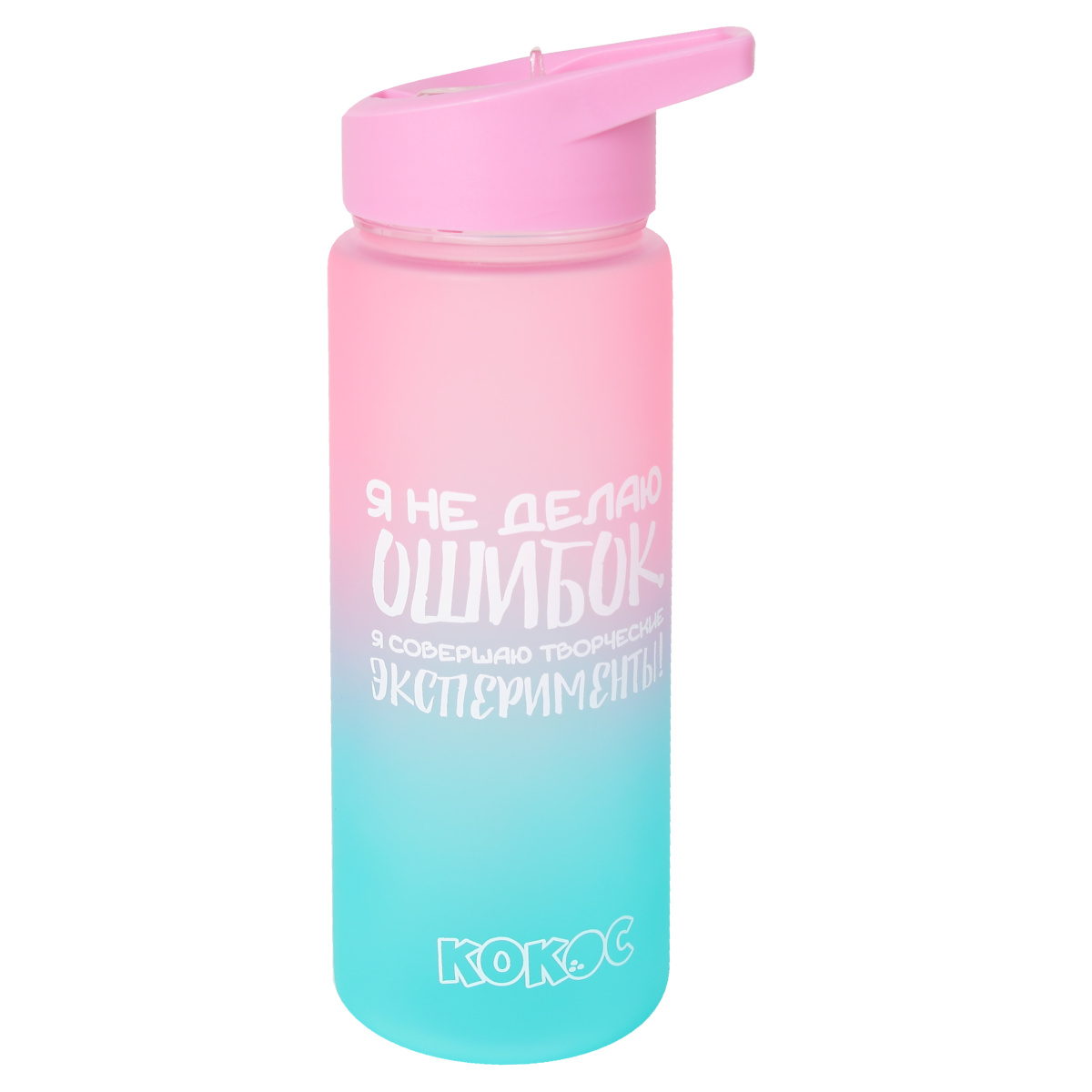 Бутылка кокос "творческие эксперименты" 700мл градиент пластик