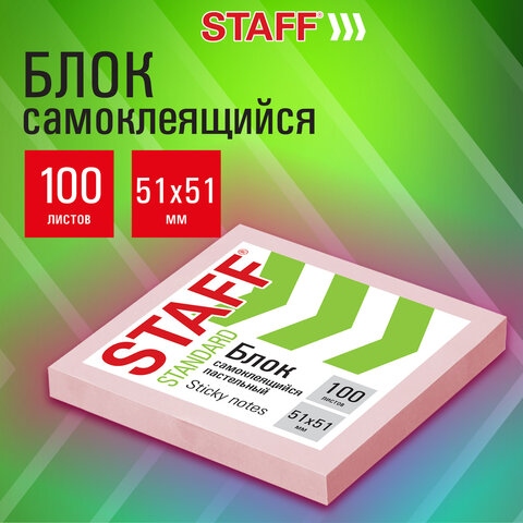 Бумага д/зам.с липким краем staff 51х51 пастель роз. 100л.