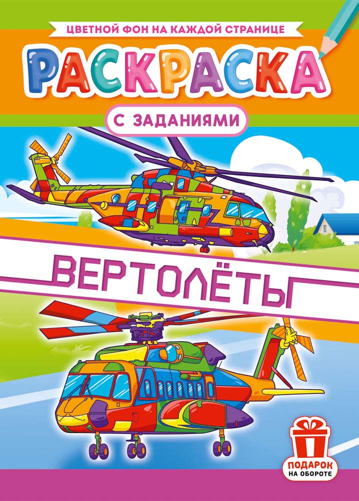 Раскраска "вертолёты" а4