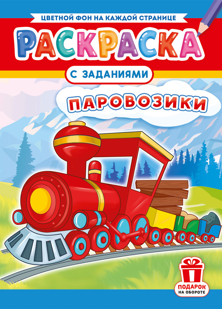 Раскраска "паровозики" а4