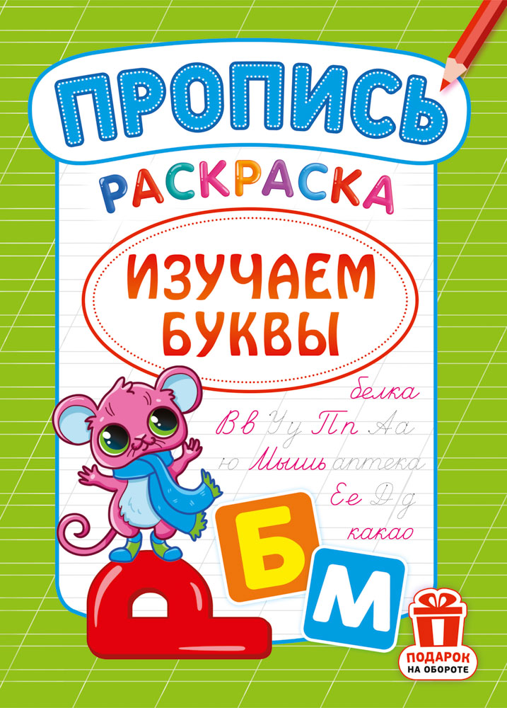 Раскраска пропись "изучаем буквы" а4