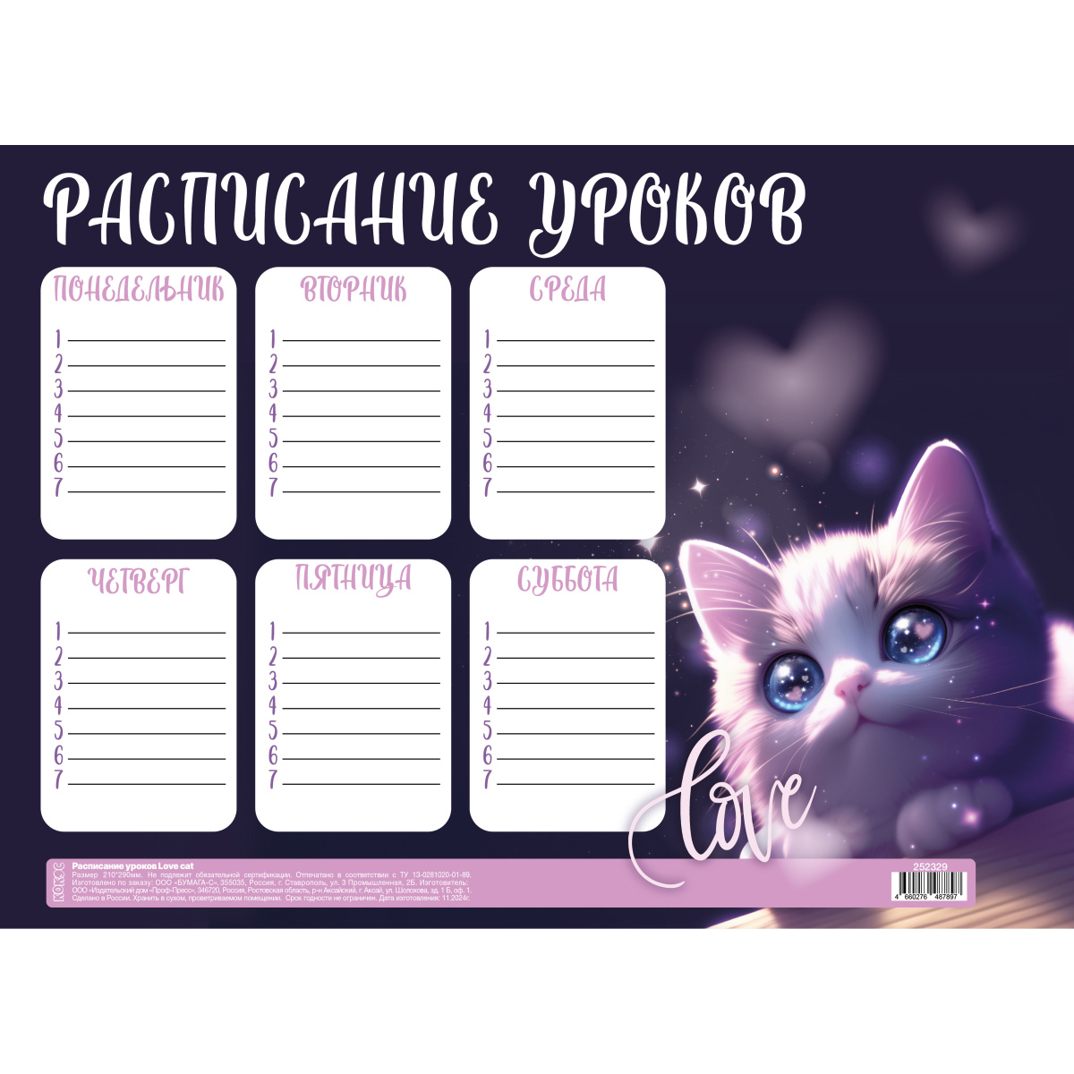 Расписание уроков а4 "love cat" (кокос)