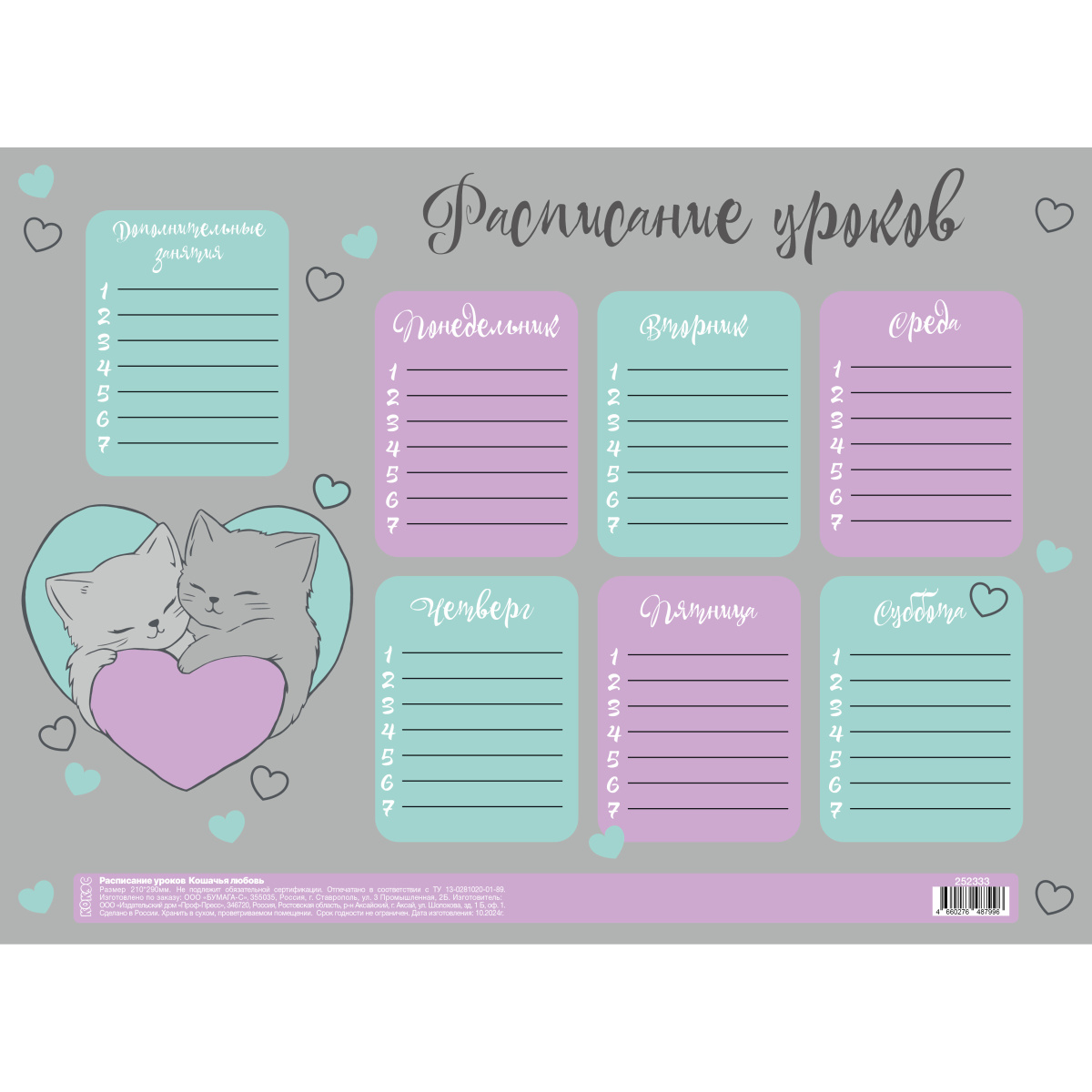 Расписание уроков а4 "кошачья любовь" (кокос)
