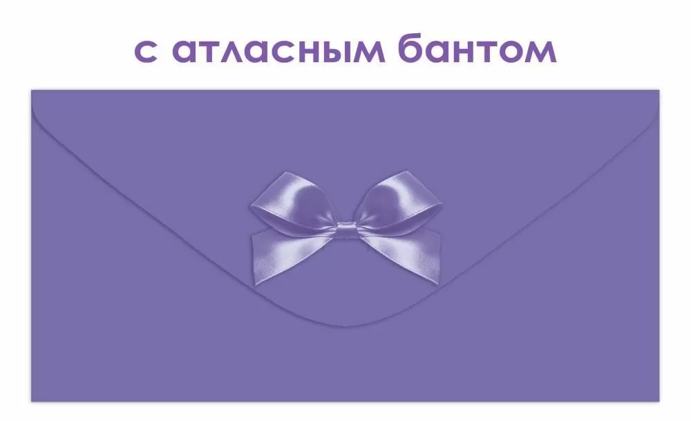Конверт для денег с бантом фиолетовый