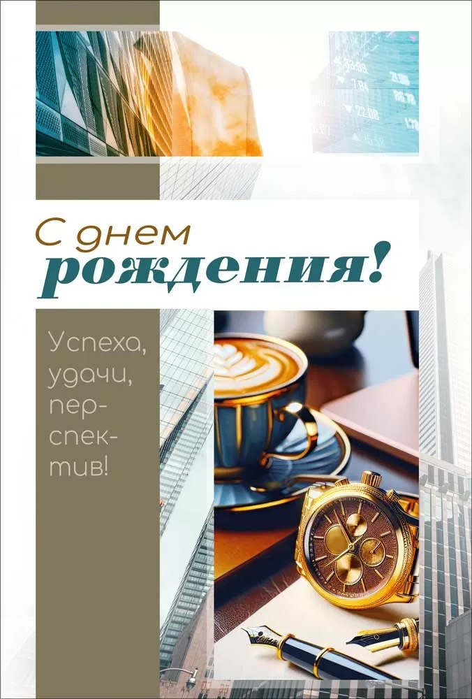 Открытка а5 "с днём рождения!" успеха, удачи, перспектив!... + карман блёстки текст