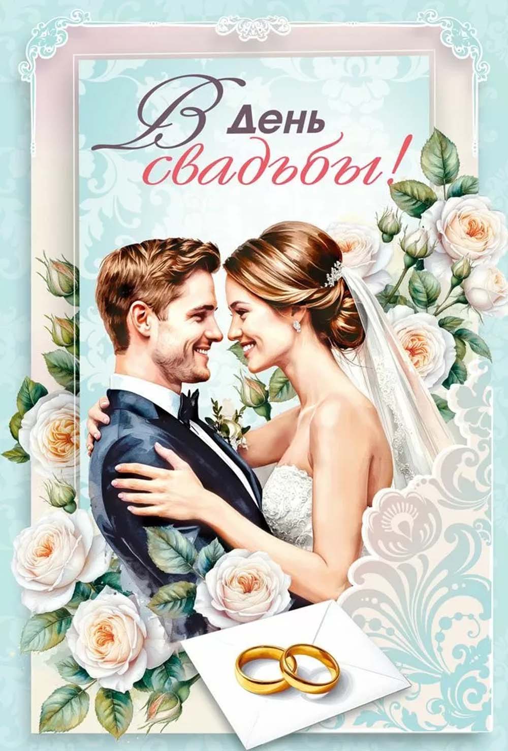 Открытка а5 "в день свадьбы" огромного счастья... + карман блёстки текст