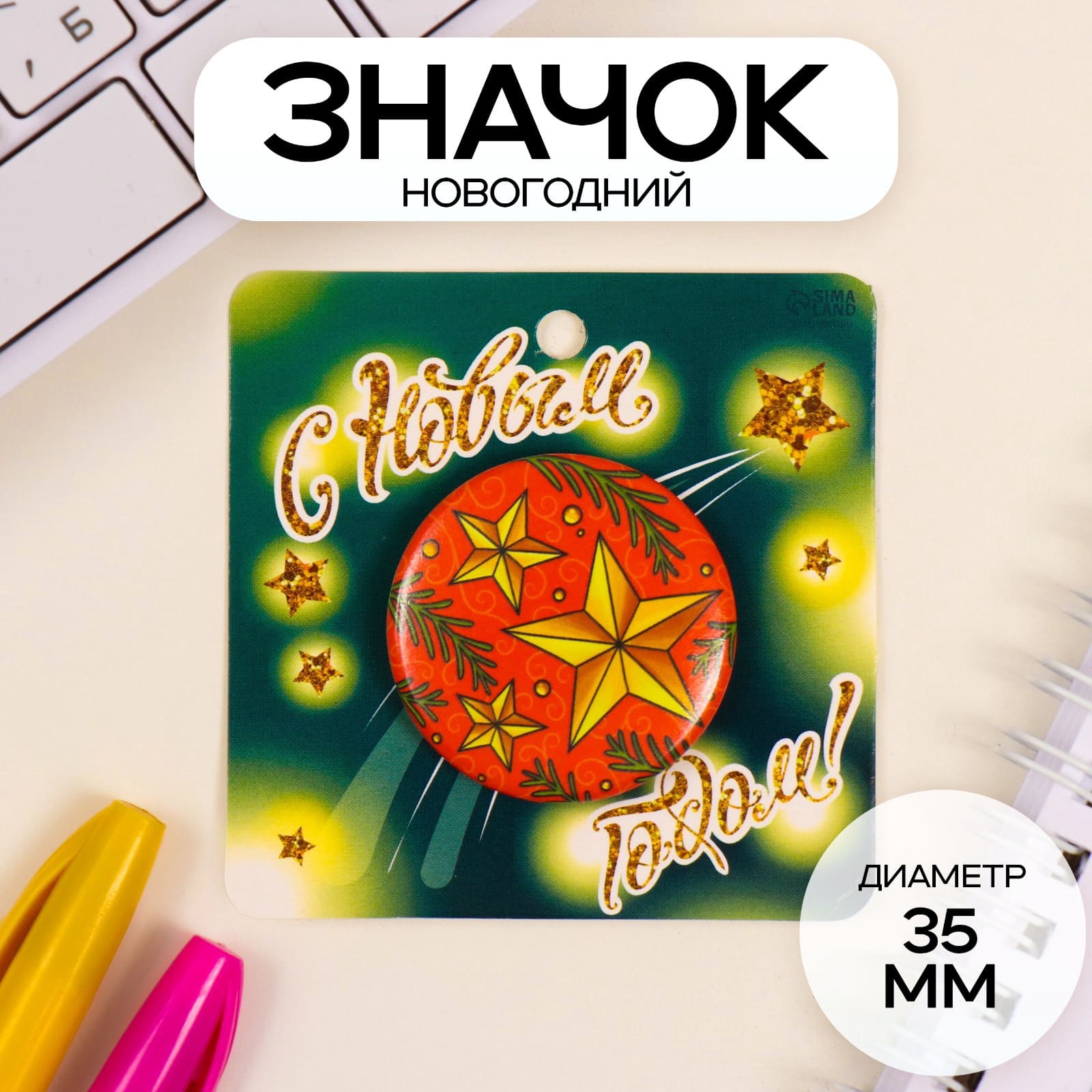 Новогодний значок "с новым годом"