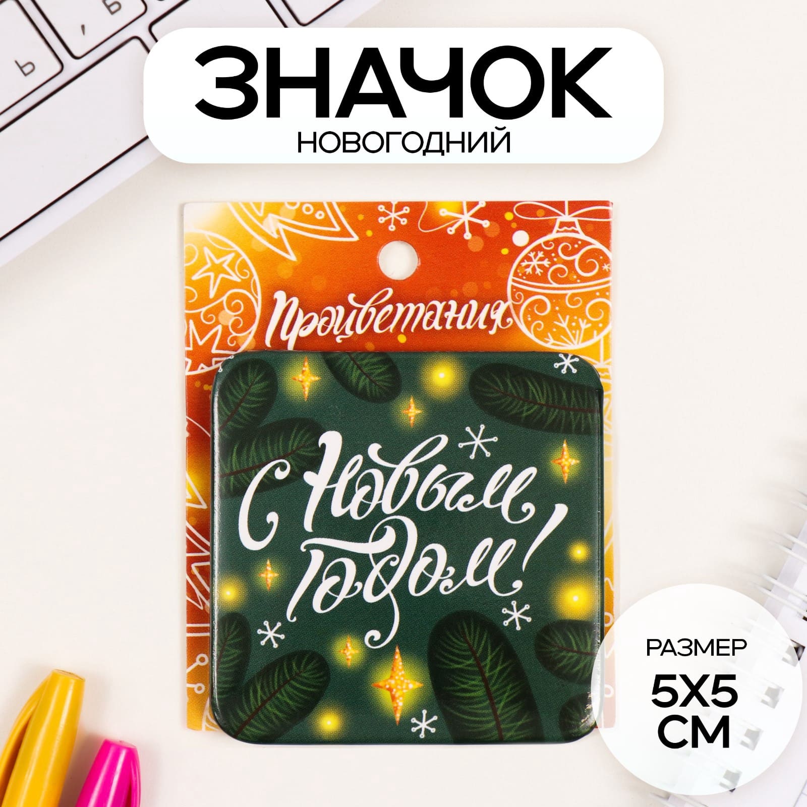 \новогодний значок "с новым годом!"