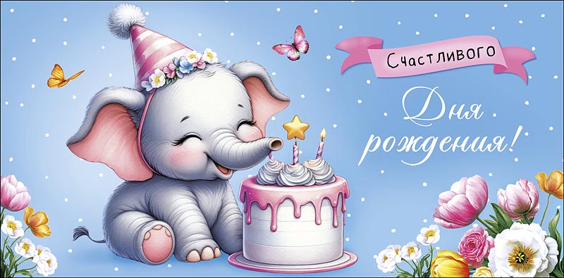 Конверт для денег "счастливого дня рождения!" пусть все желания сбываются... блёстки текст