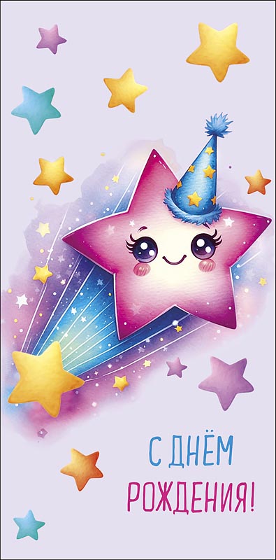 Конверт для денег "с днём рождения!" на исполнение желаний... блёстки текст